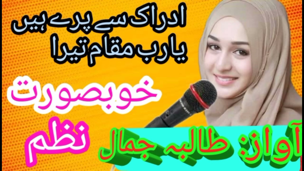 ادراک سے پرے ہیں یارب مقام تیرا، Idrak s se pare hain ya Rab maqam tera. Beautiful Nazm.