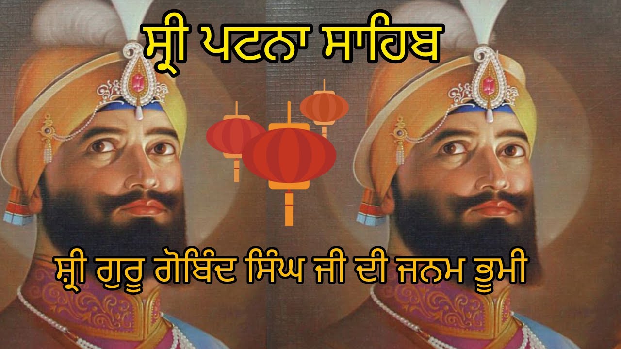 ਸ੍ਰੀ ਗੁਰੂ ਗੋਬਿੰਦ ਸਿੰਘ ਜੀ ਦੀ ਜਨਮ ਭੂਮੀ ਸ੍ਰੀ ਪਟਨਾ ਸਾਹਿਬ. 