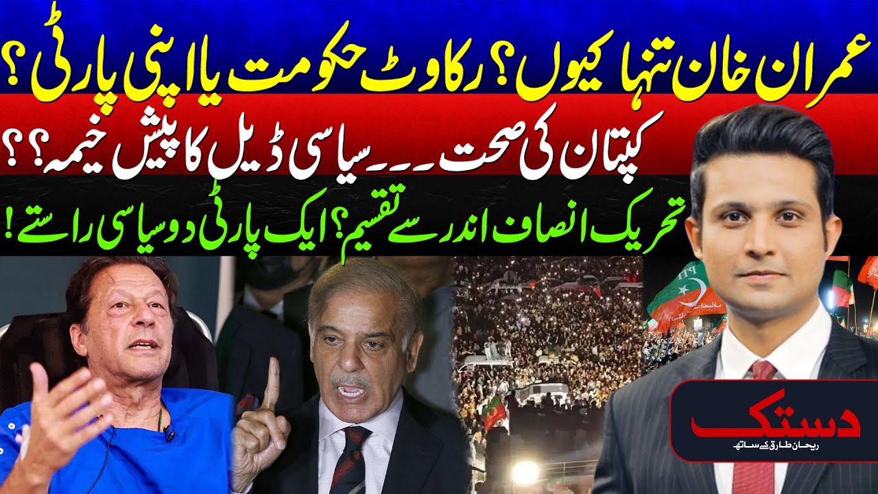 Why Is Imran Khan Isolated? - PTI Divided ? - Govt Pressure or Party Rift? - Dastak - 24 News HD
