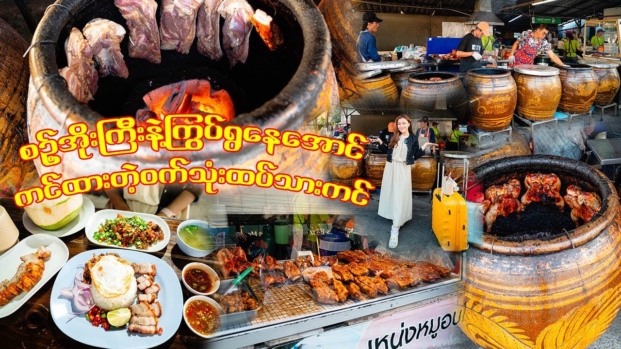 ကြွပ်ရွနေအောင်ကင်တဲ့ဝက်သုံးထပ်သားကင်-Ultimate Crispy Grilled Pork Belly – The Best Shop in Thailand!