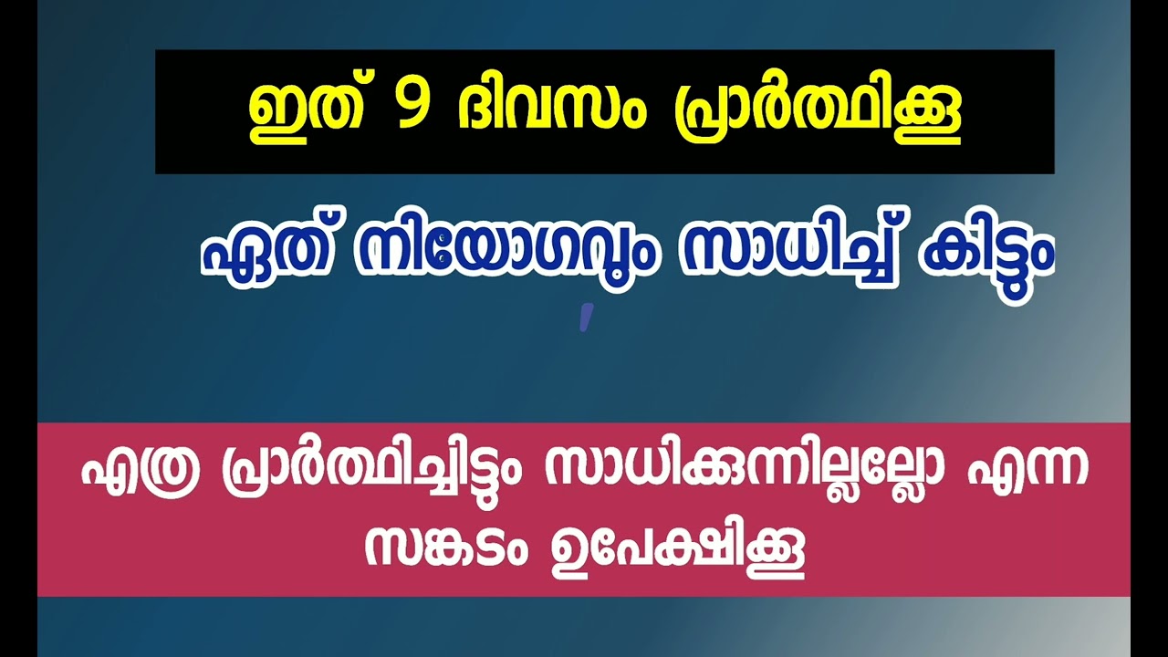 ഇത് 9 ദിവസം പ്രാർത്ഥിച്ചാൽ ഏത് നിയോഗവും സാധിക്കും