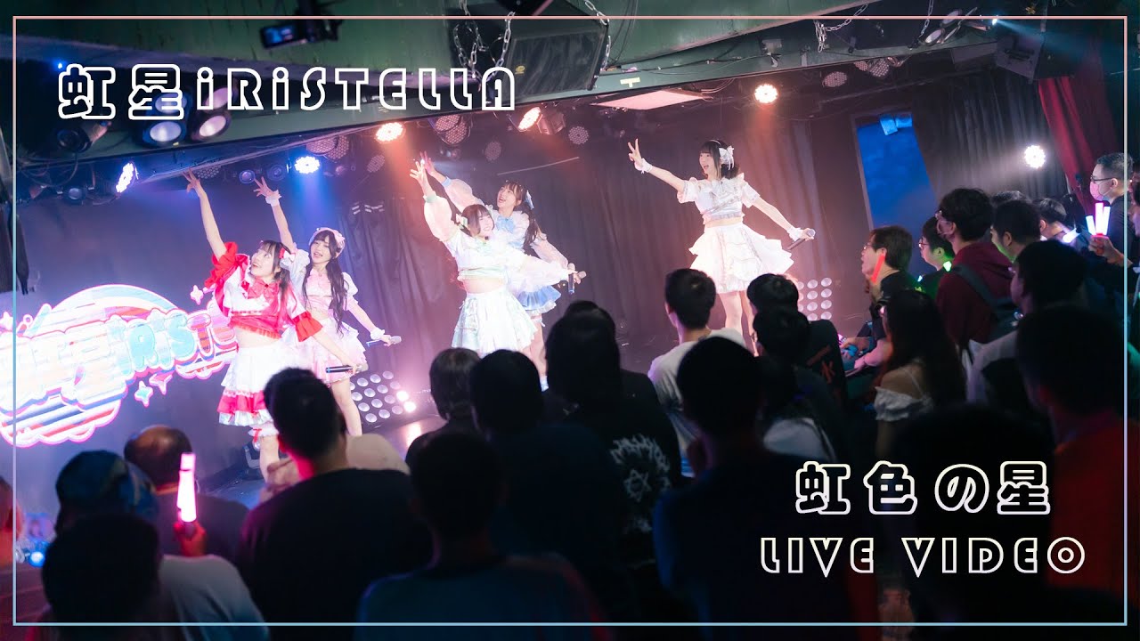 虹星iRiSTELLA - 虹色の星 | Official Live Video