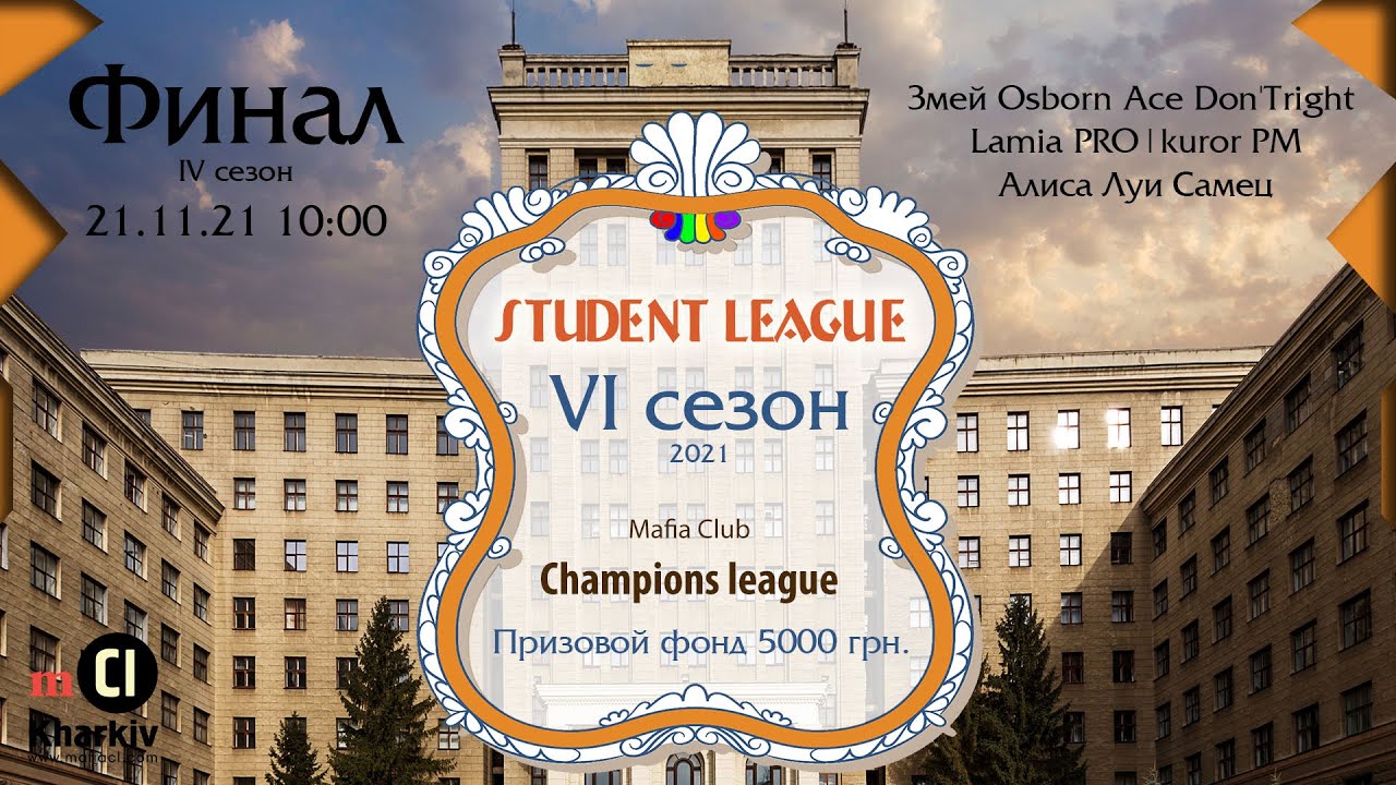 MafiaCl Kharkiv Student league VI сезон Final 2021