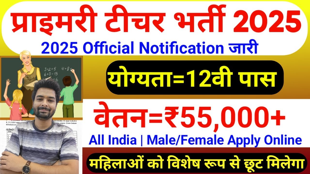 Primary Teacher Recruitment 2025 | 12th Pass govt job | Primary Teacher Bharti 2025, प्राइमरी शिक्षक