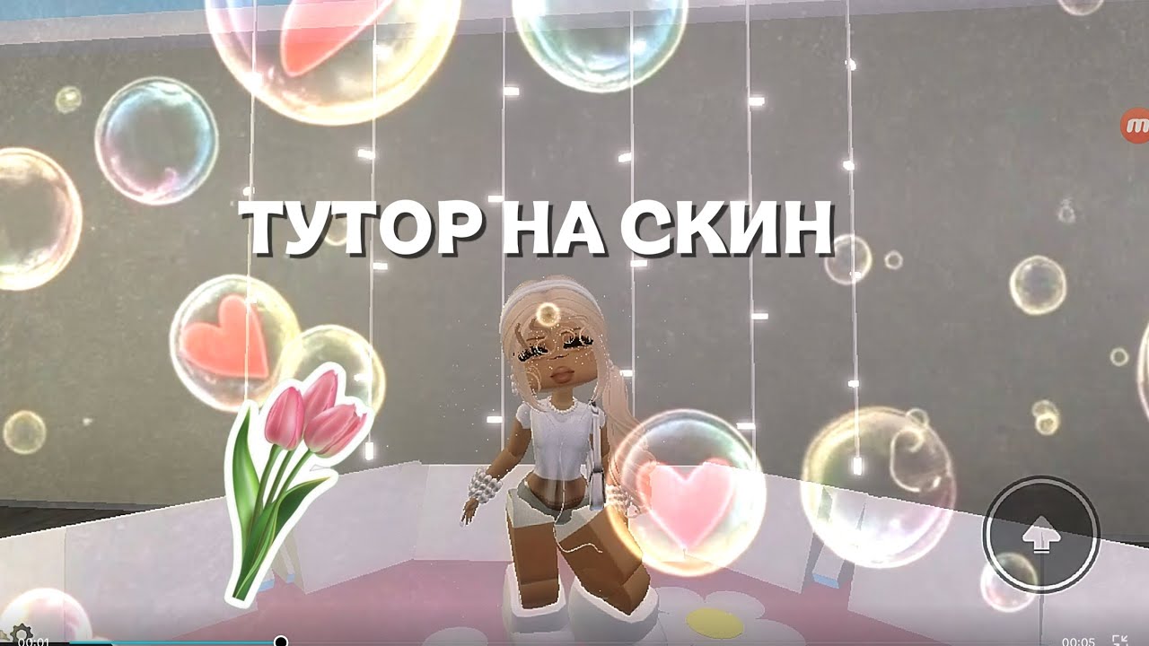 — тутор на скин мисс  (!!) .. #brookhaven #roblox Alisa_games🍧🤞🏼