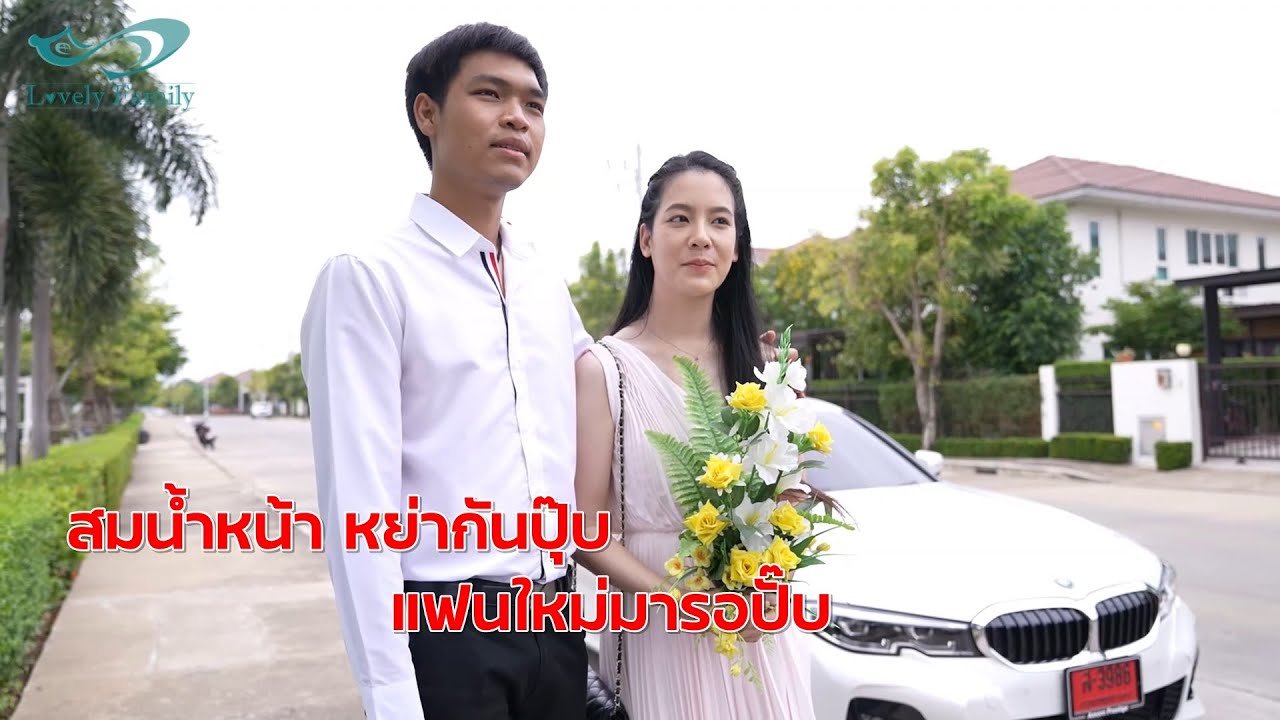 สมน้ำหน้า หย่ากันปุ๊บแฟนใหม่มารอปั๊บ กับ โกงราคาเพชรเก็บไว้ทำไมพนักงานเเบบนี้