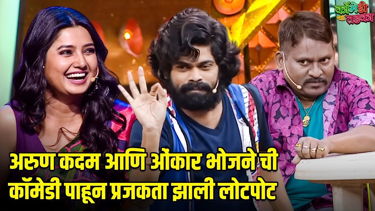अरुण कदम आणि ओंकार भोजने ची कॉमेडी पाहून प्रजकता झाली लोटपोट | महाराष्ट्राची हास्यजत्रा |Comedy Show