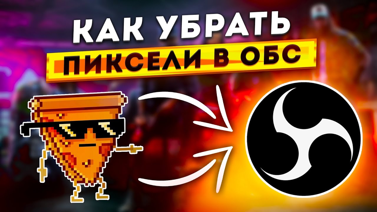 Как убрать Пиксели и Размытие на Стриме и Записи Видео в OBS / НАСТРОЙКА ОБС ДЛЯ ЛУЧШЕГО КАЧЕСТВА