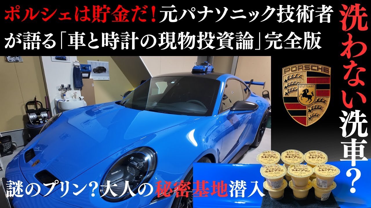 洗わない洗車!? ポルシェとロレックスが詰まった“大人の秘密基地”の真相