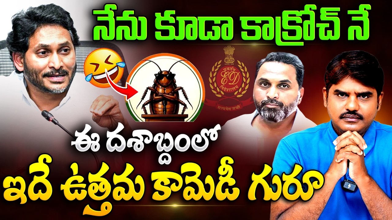 నేను కూడా కాక్రోచ్ నే || Jagan's Bold Attack He Too Is a Cockroach || Kishore Talks