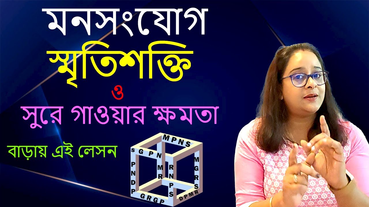 স্মৃতিশক্তি ও সুরের দখল বাড়াও এই ম্যাজিক লেসন এর মাধ্যমে |Build your concentration | #bablibiswas
