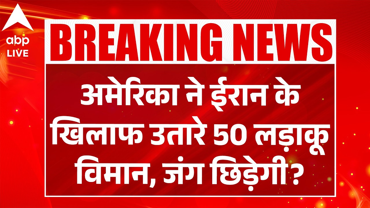 AMERICA ने IRAN के खिलाफ उतारे 50 लड़ाकू विमान, जंग छिड़ेगी? |ABPLIVE