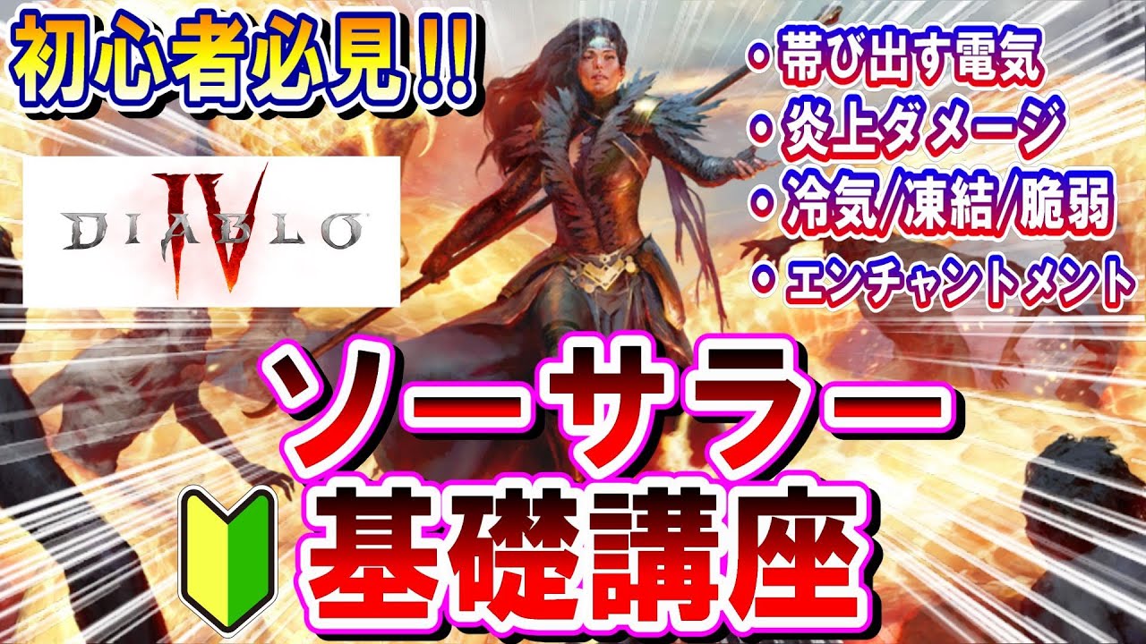 ディアブロIV 初心者向け【ソーサラー】序盤のクラス解説‼