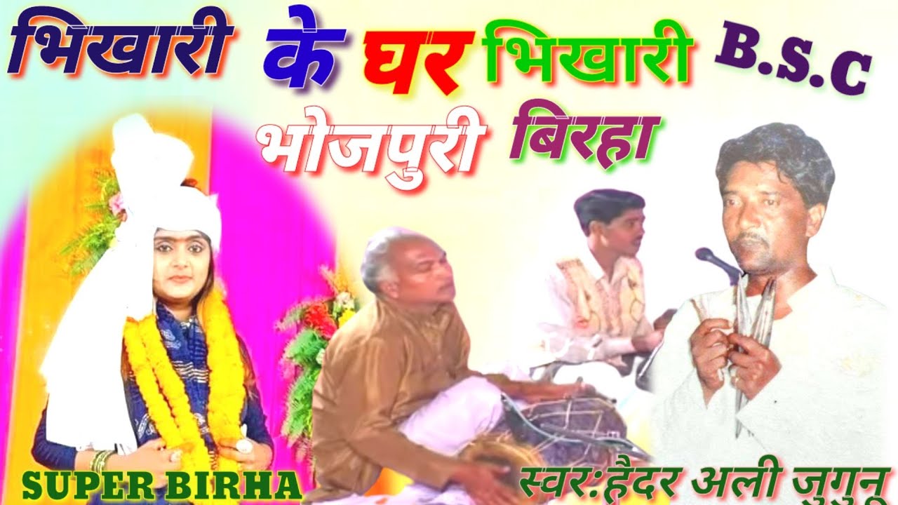 भोजपुरी बिरहा