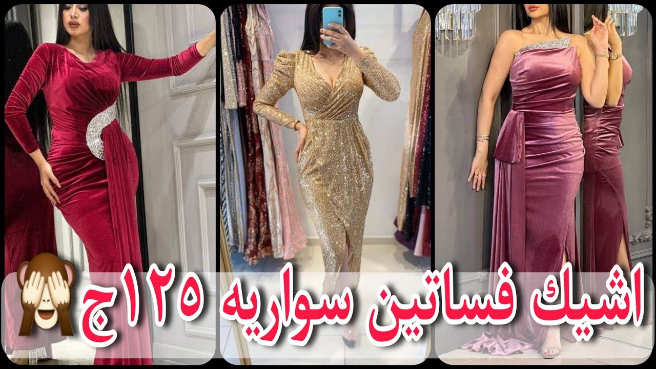 اشيك كولكشن فساتين سواريه و سهرات خطوبة تشكيله موديلات 2023 💥 محجبات تحفه وشيك