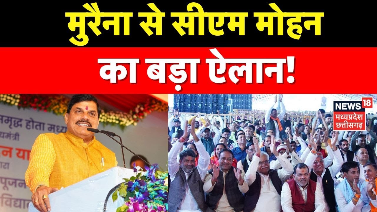 MP News: Morena से CM Mohan Yadav का बड़ा ऐलान । MP News । Latest News
