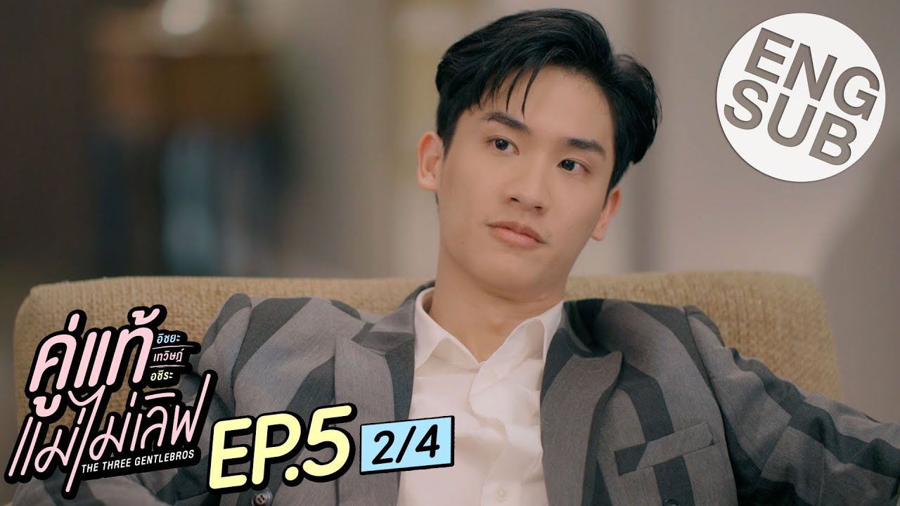 [Eng Sub] คู่แท้ แม่ไม่เลิฟ The Three GentleBros | EP.5 [2/4]