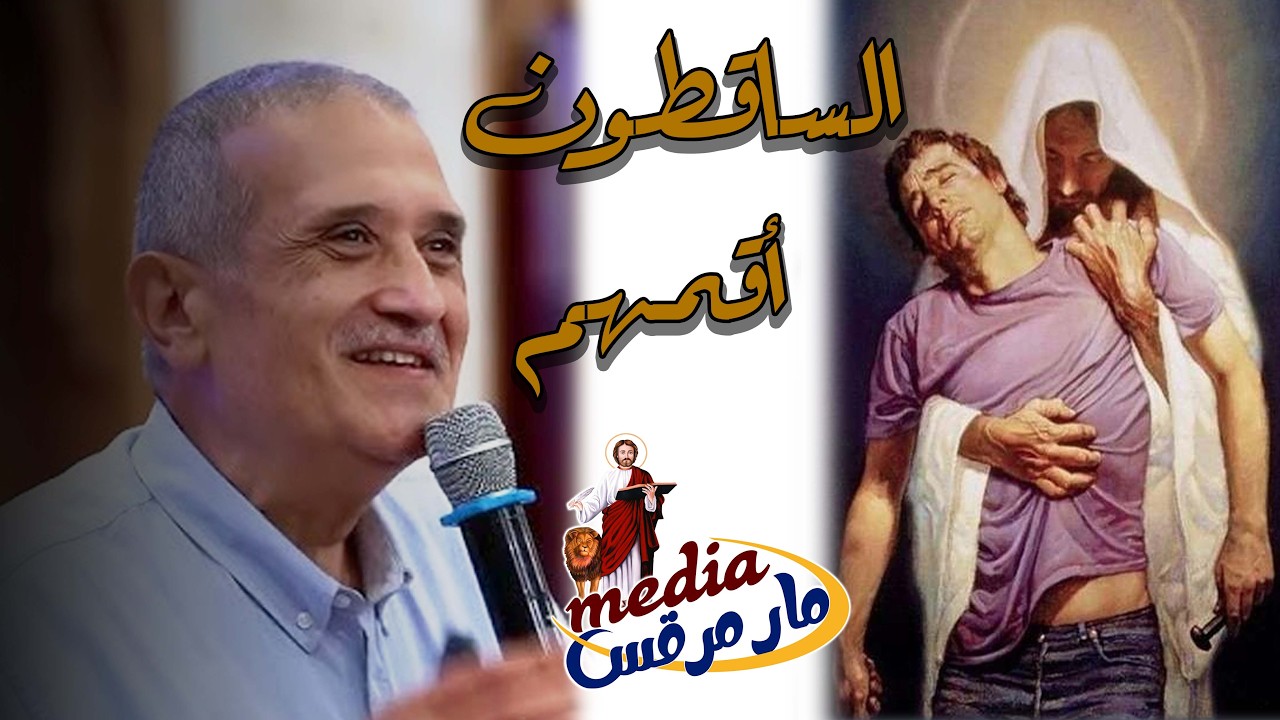 اجتماع الشباب - كنيسة مارمرقس بسمالوط -5-2-2026-المتكلم د/ صموئيل لبيب
