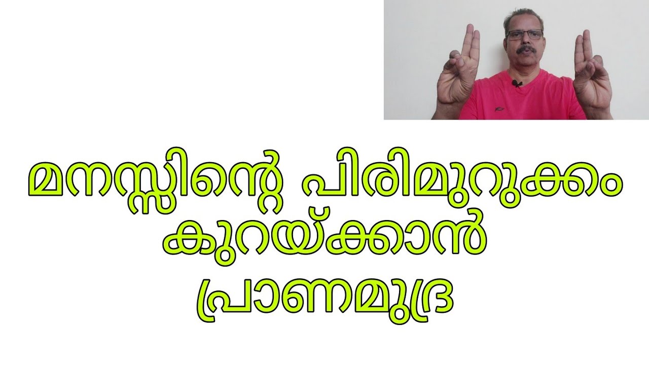 നല്ല ഉറക്കം ലഭിക്കാൻ പ്രാണ മുദ്ര || Prana Mudra for Insomnia || YogaWithLaL