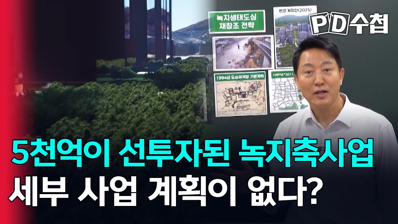 [스피디(sPeeD) 수첩] 5천억이 선투자된 녹지축사업 세부 사업 계획이 없다?