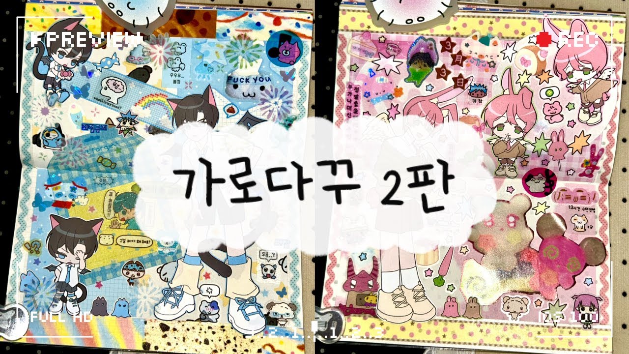 피곤해도 다꾸는 해야지! 가로다꾸 2판 | 해달청과 서포터즈