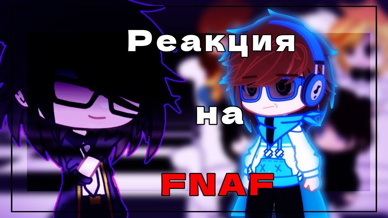 🐻[РЕАКЦИЯ ПОСЛЕДНЕЙ РЕАЛЬНОСТИ] 🐻 на 🐻 [FNAF]🐻[1/2]