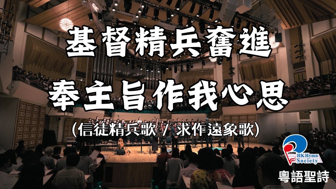 【粵語聖詩】基督精兵奮進 (信徒精兵) Onward Christian Soldiers / 奉主旨作我心思 (求作遠象) Be Thou My Vision -「基督精兵奮進」2023 聖詩頌唱會