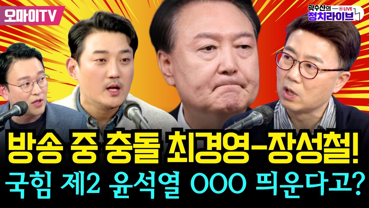 [곽수산의 정치라이브] 방송 중 충돌 최경영-장성철! 국힘 제2 윤석열 OOO 띄운다고? 