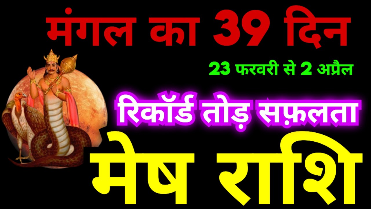 मेष राशि 39 दिन रिकॉर्ड तोड़ सफलता मिलेगा | मेष राशि 23 फरवरी से 2 अप्रैल तक बहुत बड़ा कुछ होगा