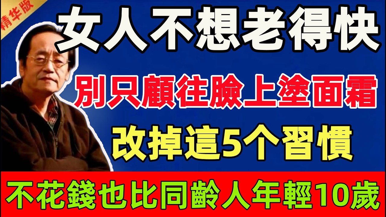 倪海廈：女人不想老得快，千萬別只顧著往臉上塗霜！改掉這5个習慣，不花錢也能比同齡人年輕10歲！#倪海廈 #倪師 #中醫 #中醫調理#中醫食療 #中醫養生