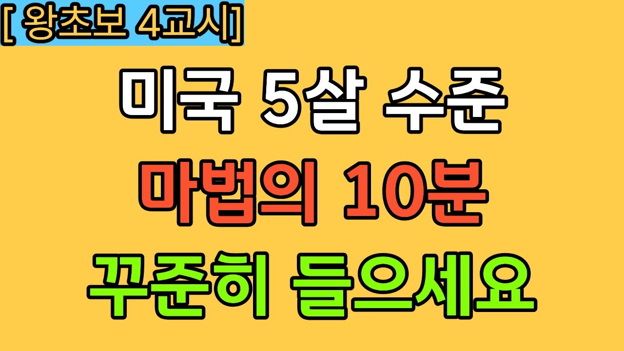 [4교시] 늦었다고 생각할 때가 가장 빠릅니다. 5060을 위한 세상에서 제일 쉬운 영어.