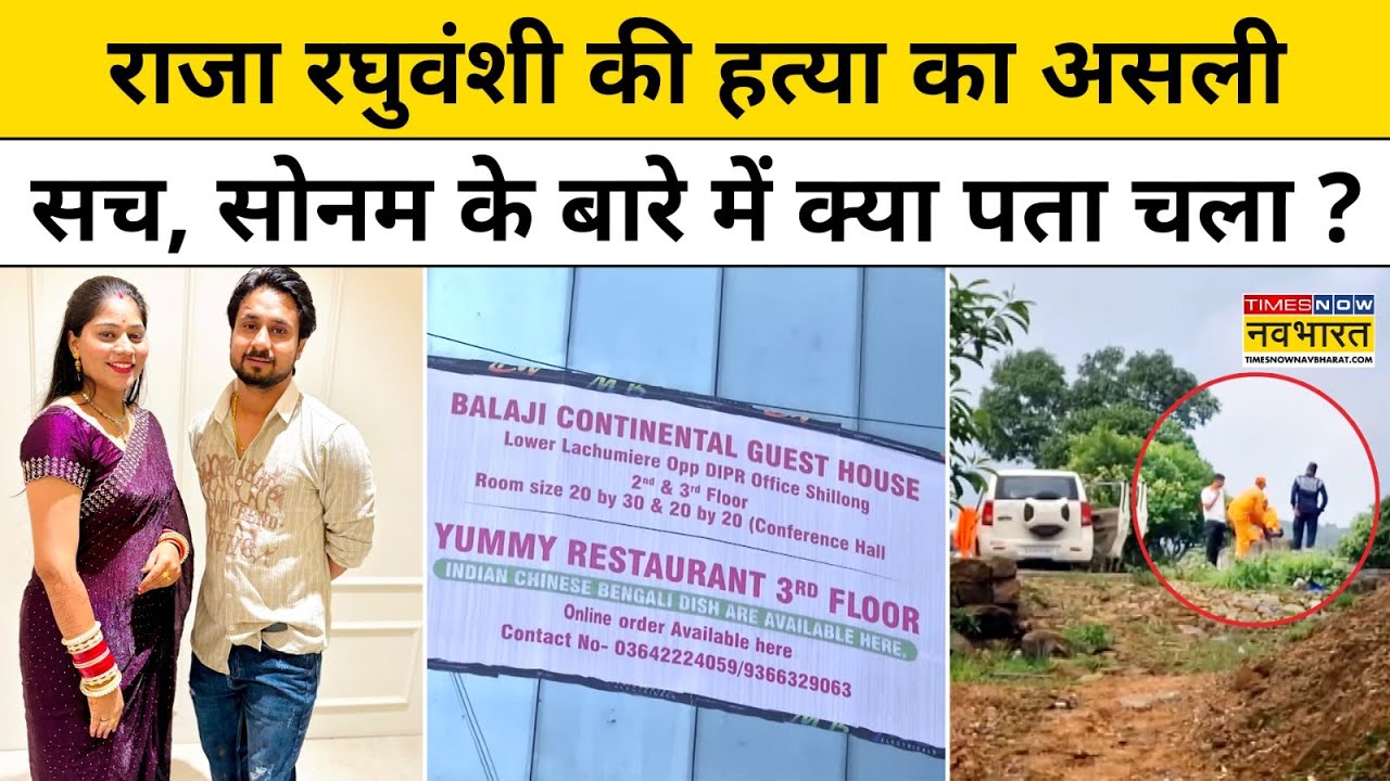 Indore Couple Missing Shillong: राजा रघुवंशी की हत्या के बाद अब क्या पता चला ? Top News | Hindi News