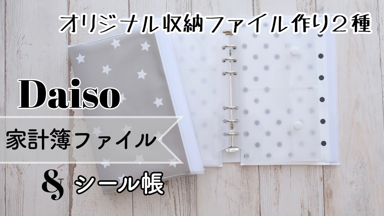 【100均DIY】家計簿ファイルとシール帳２冊💛DAISOおしゃれケースで収納ファイル作り