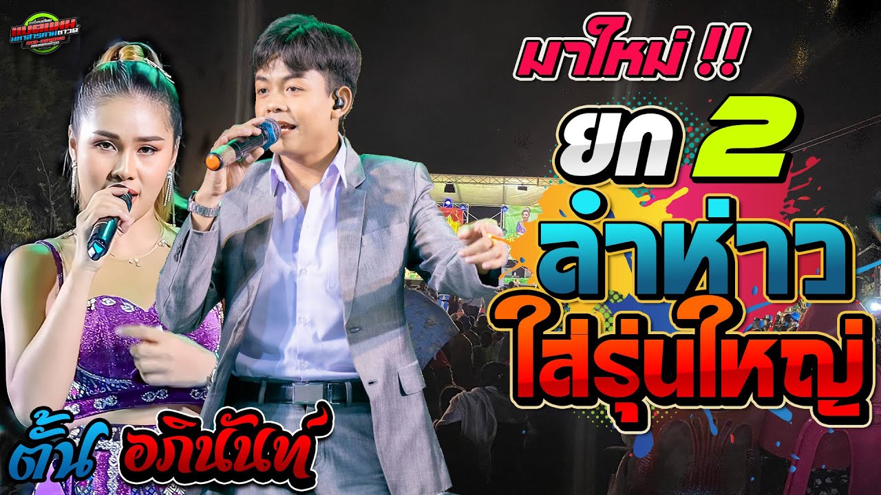 มาใหม่!!อภินันท์ ลำยก 2 ห่าวใส่รุ่นใหญ่[ดนดรีสด ชวมิตร]อภินันท์น้อย ดาวเหนือ|แบตแมนซาวด์ มหาสารคาม