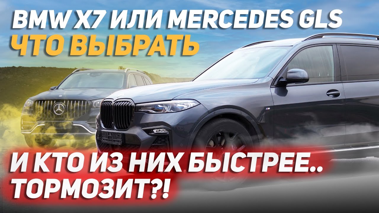 Полный обзор BMW X7  и сравнительный тест с MERCEDES GLS. Неожиданные результаты.