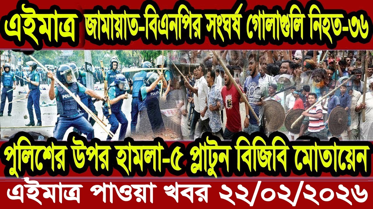 বাংলা খবর BBC World News 22 February 2026 || World News Bangla || International News Today Bangla