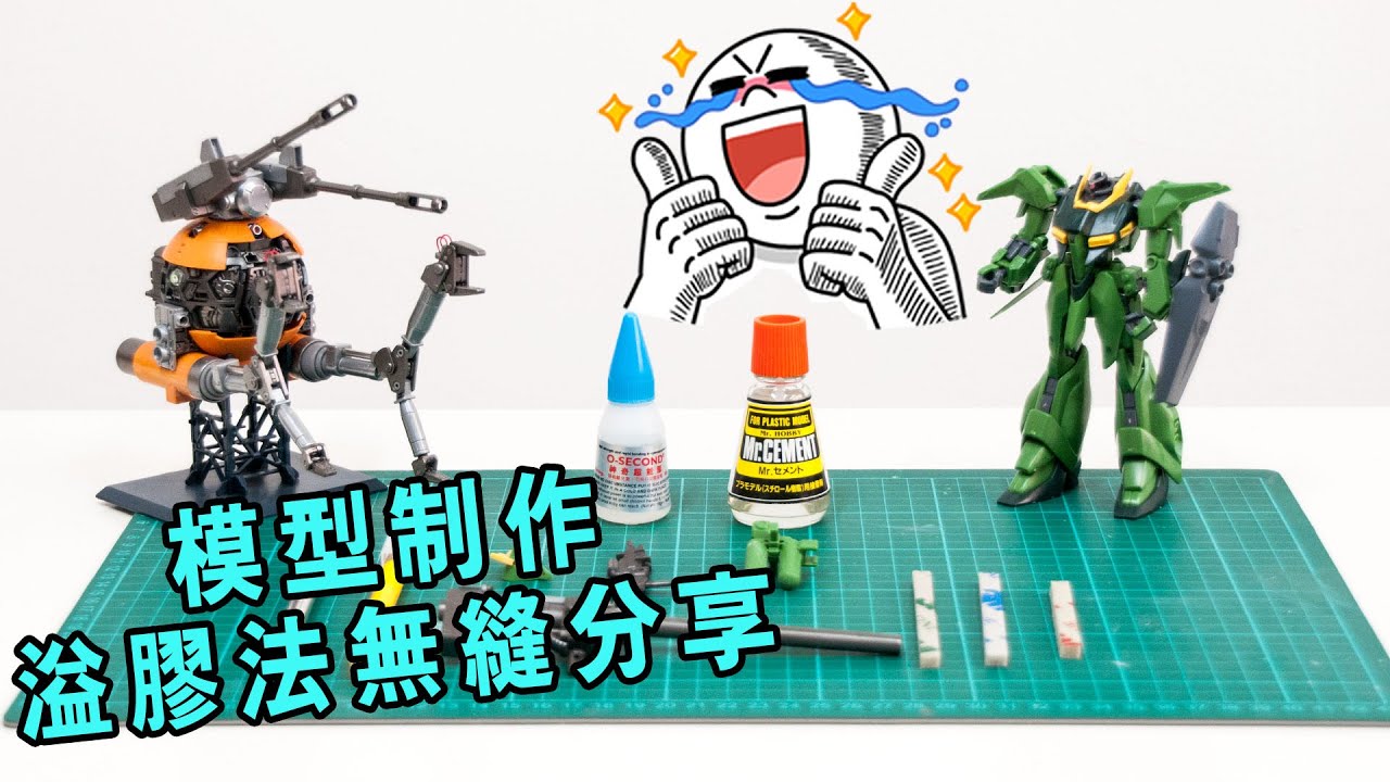 模型制作之溢膠法無縫分享