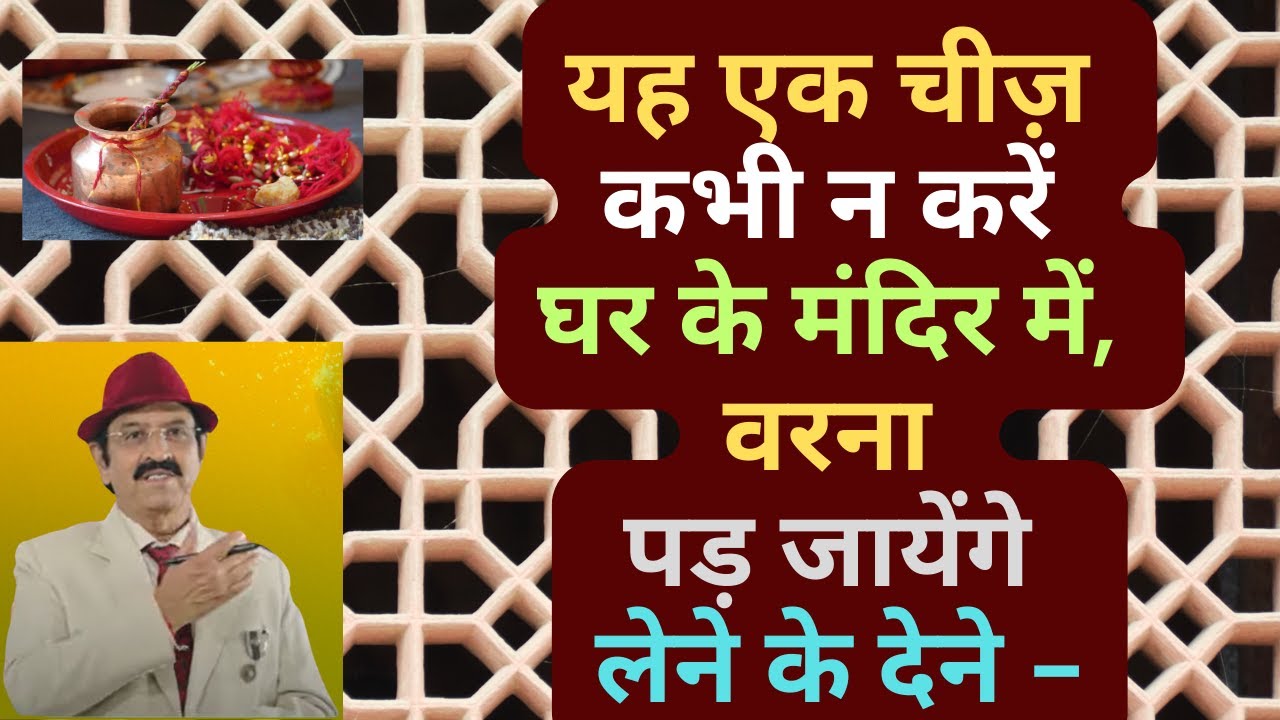 यह गलती घर के मंदिर में न करें, vastu tips for home mandir, vastu tips for pooja place, gods idols