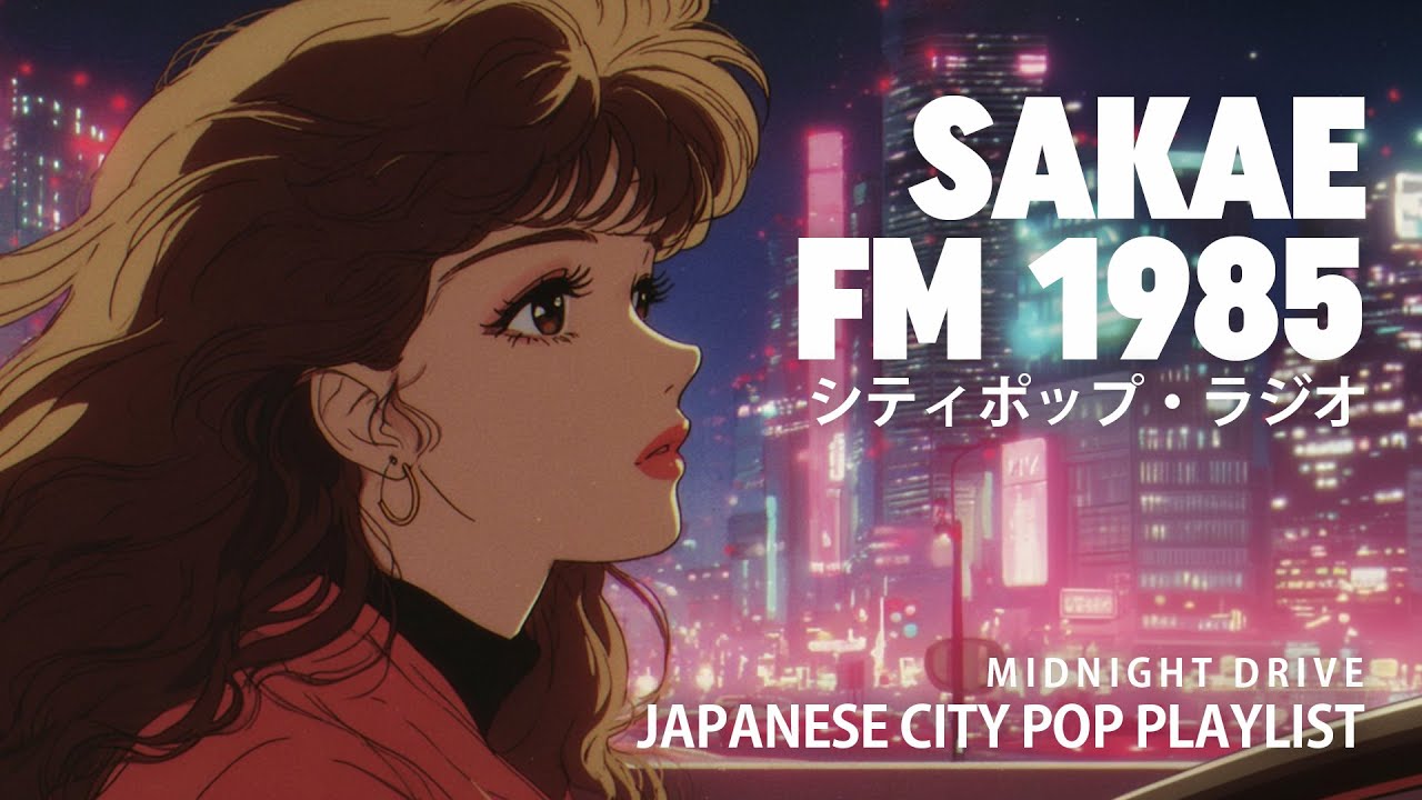 S A K A E　F M　1 9 8 5 – 日本のシティポップ 80s JAPANESE CITY POP 🎵 【Midnight Drive 11】