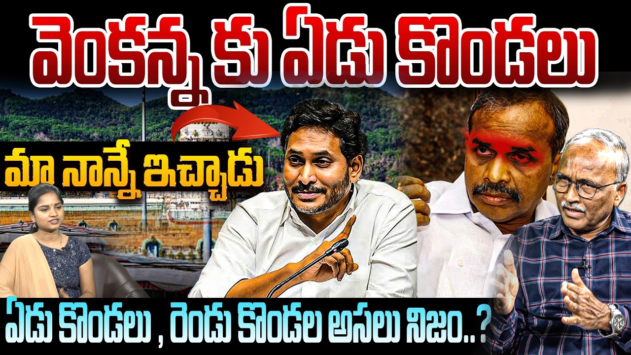 ఏడు కొండలు , రెండు కొండల అసలు నిజం..? | SR.Journalist Satyamurthy about ttd |