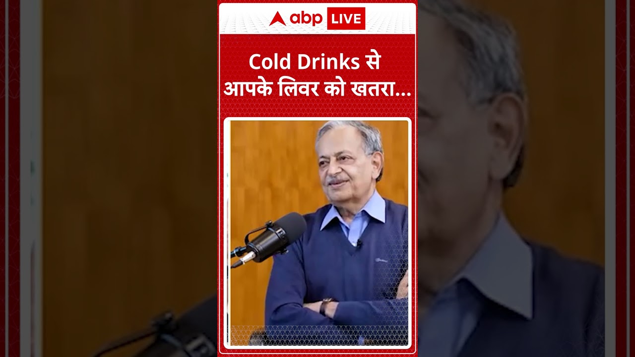 DR. SARIN EXCLUSIVE: COLD DRINKS से आपके लिवर को खतरा..... | ABP LIVE | SHORTS