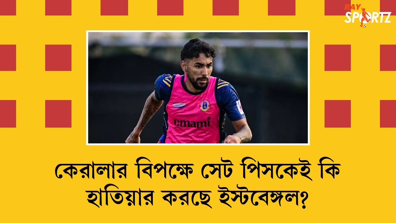 LIVE: কেরালার বিপক্ষে সেট পিসকেই কি হাতিয়ার করছে ইস্টবেঙ্গল?