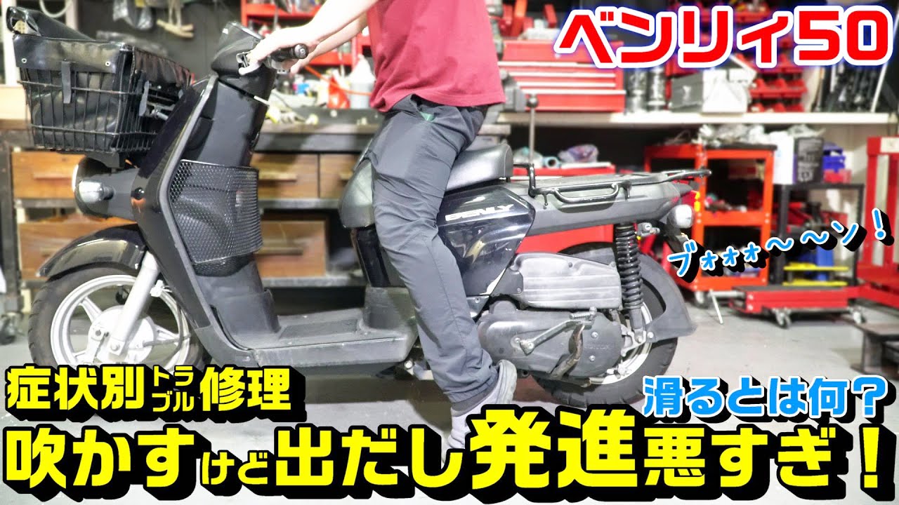 【ベンリィ50】症状別トラブル修理：出だし発進ブオオオ～ンと吹かして進まない！！