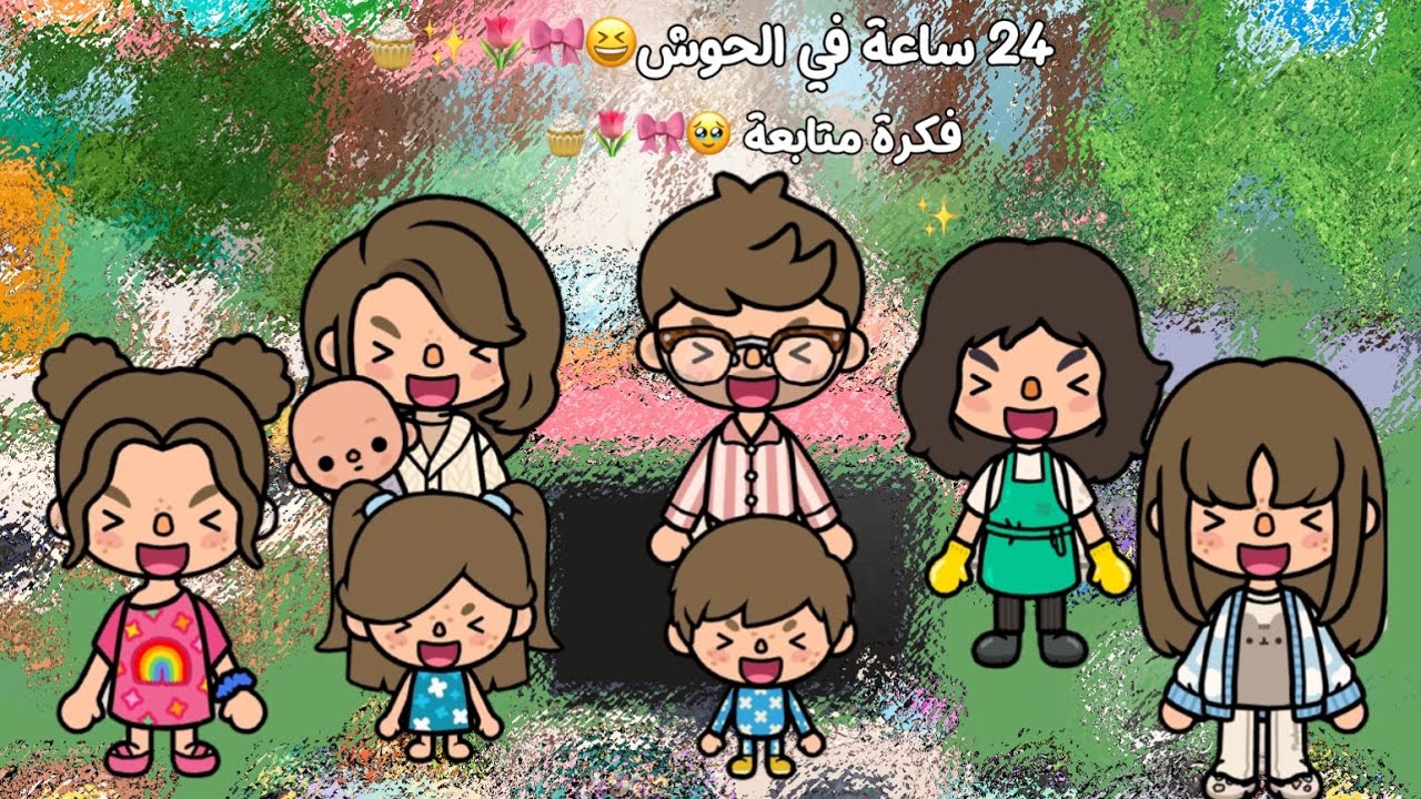 العائله السعوديه#8•|•24 ساعه في الحوش≈🌷 لمار توكا بوكا🎀≈