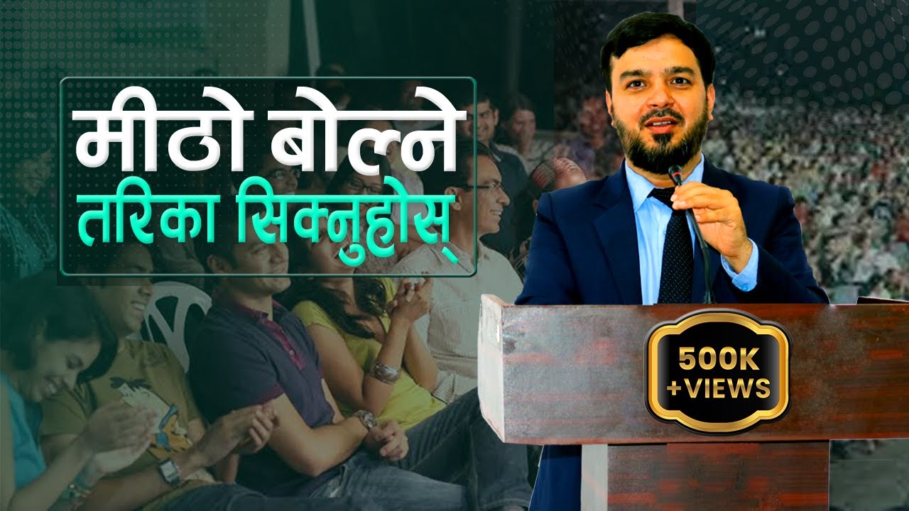 मिठो बोल्ने तरिका || kasari mitho bolne? || उद्घोषण कसरी गर्ने ? ||  bhasan kasari garne ? ||