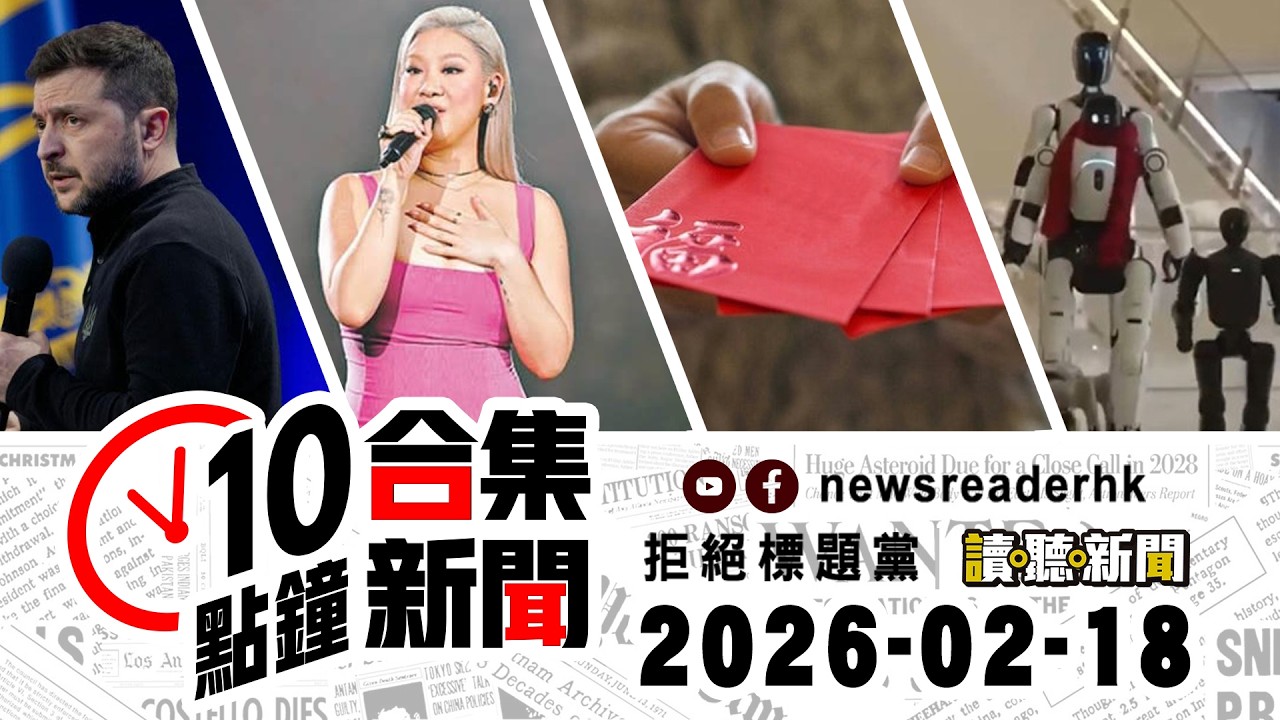 0218｜10點鐘合集新聞｜市民齊盼健康平安｜馬年BB搶閘出生｜鄭欣宜神隱多月近況曝光｜人形機械人入職商場當導購｜烏軍奪回札波羅熱大片失土｜廣東利是金額走紅｜林村許願節︱煎年糕加蛋是垃圾？