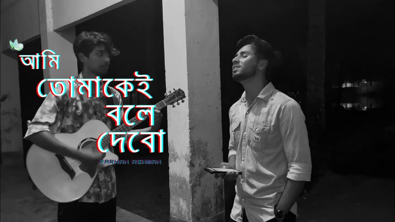 Ami Tomakei Boley Debo | আমি তোমাকেই বলে দেবো | Sanjeeb Choudhury | Farhan Rehman | Acoustic Cover