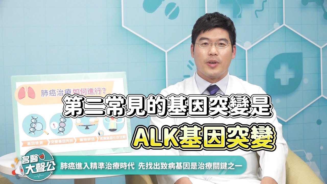 【名醫大聲公】咳嗽咳不停熟女驗出肺癌晚期！用ALK標靶延長無病存活？羅永鴻醫師