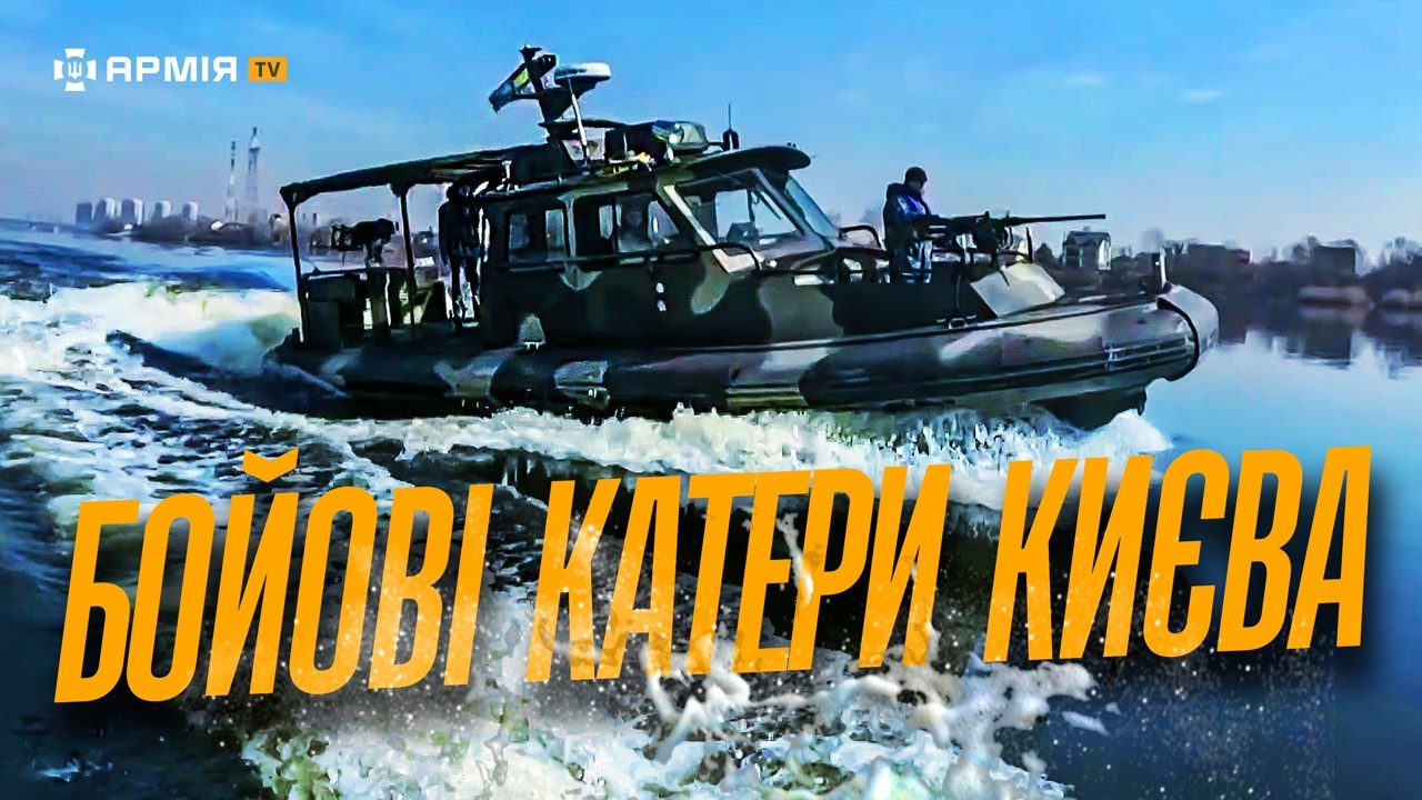 ЗНИЩУЄМО ШАХЕДИ НАД КИЄВОМ: як працює річкова флотилія на Дніпрі