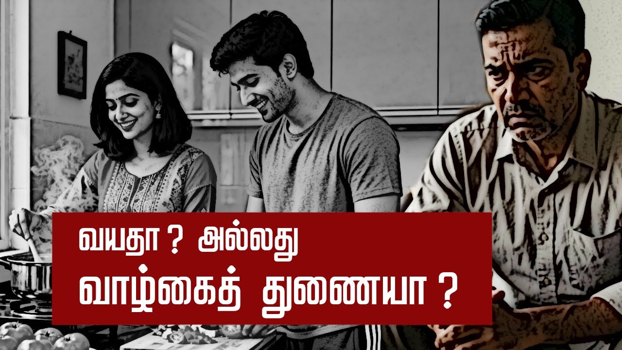 வயதா ? அல்லது வாழ்கைத் துணையா ?